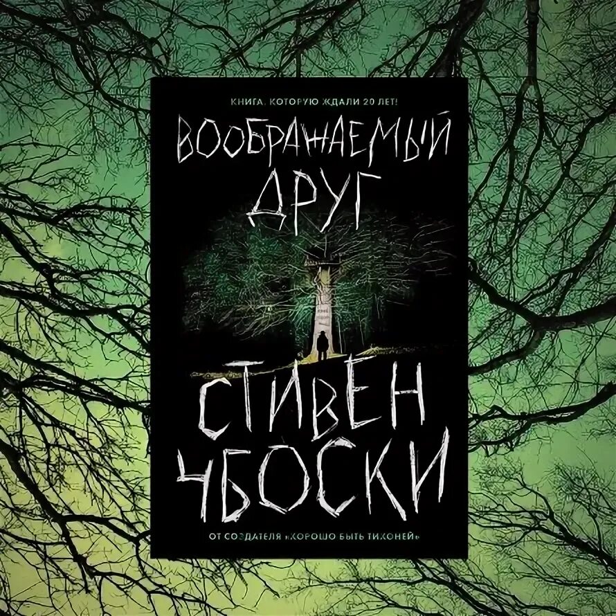 Воображаемый друг книга. Чбоски с. "воображаемый друг".