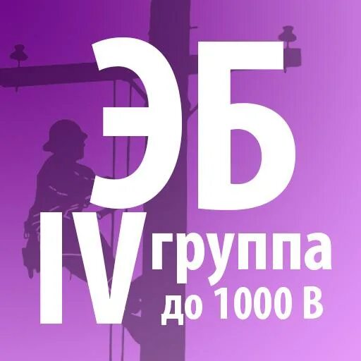 Тест24 ру электробезопасность 4. 1000 Вольт. Электробезопасности APK. 4 Группа до 1000 вольт. 4 Группа электробезопасности.