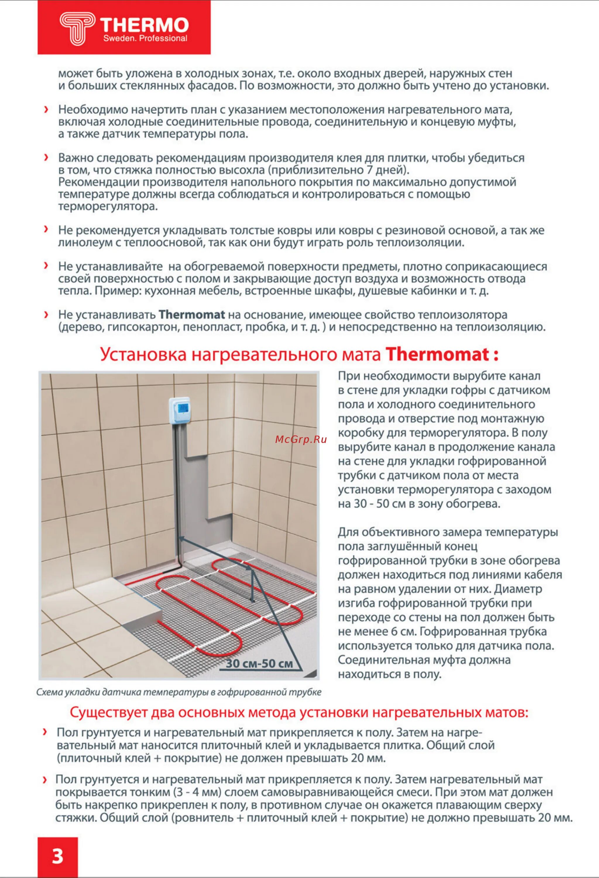 Плитка на теплый пол когда можно включать. Термомат теплый пол под плитку. нормы установки датчика теплого электрического пола. высота датчика теплого пола. инструкция монтаж теплый пол под плитку.