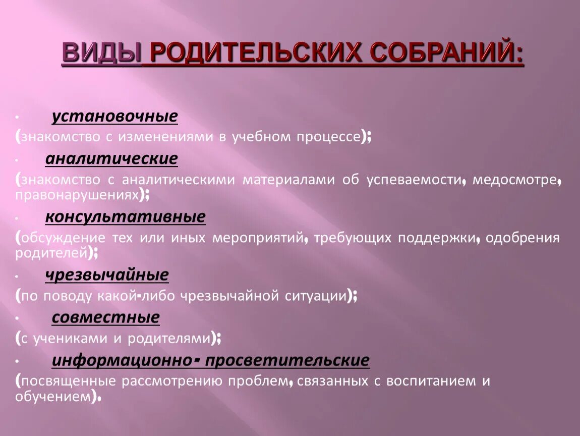 Виды родительских собраний. Виды родительских собраний в ДОУ. Вид Тип форма родительского собрания. Виды родительских собраний в школе. Какие бывают собрания