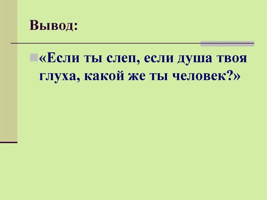 Носов кукла презентация 7 класс. Носова "кукла" выводы. Рассказ е. и. Носова «кукла». Вывод о куклах. Если ты слеп если душа твоя глуха.