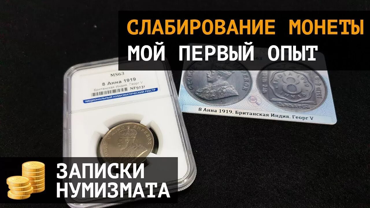 Ннр слабирование монет. Слабирование монет. национальный нумизматический реестр слабирование монет. монета в слабе. ngs слабирование монет.