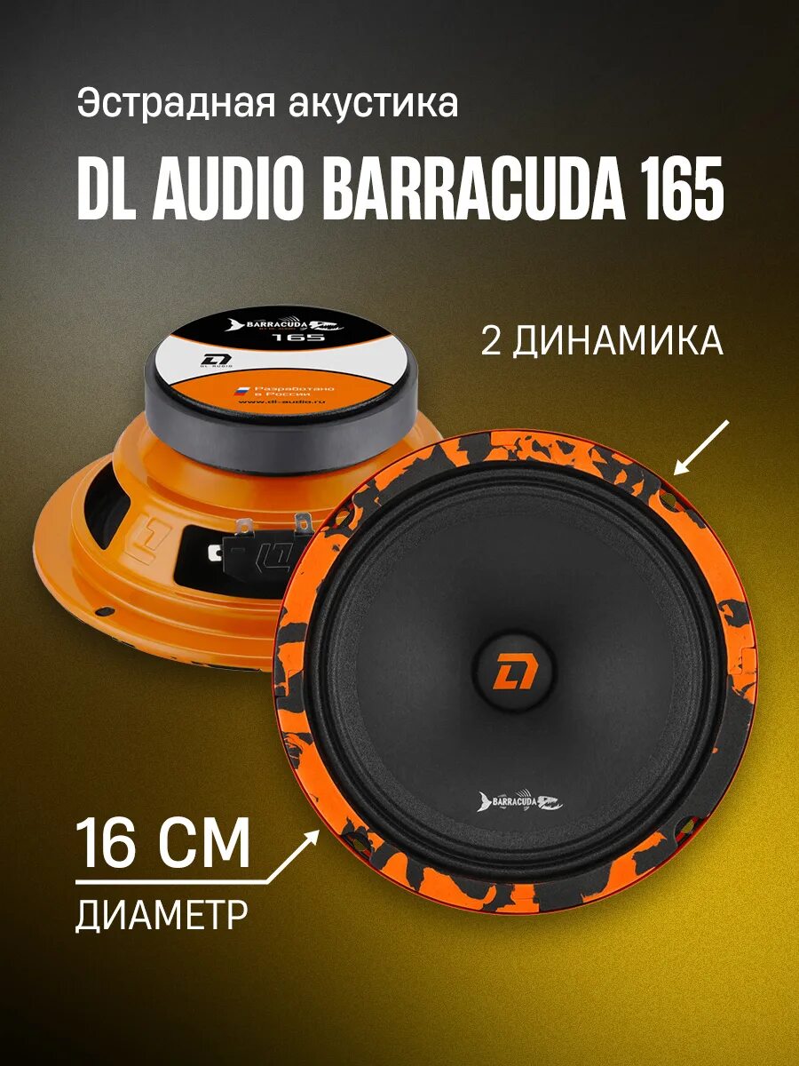 Барракуда 165. Динамики dl audio barracuda. колонки barracuda 165. динамики барракуда 16. динамики для аудио барракуда 165.