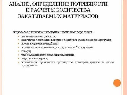 Определение потребности производства