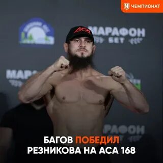 Багов победил