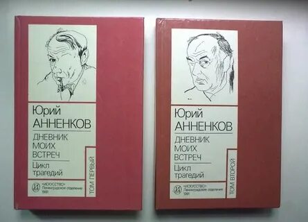 Дневник анненкова