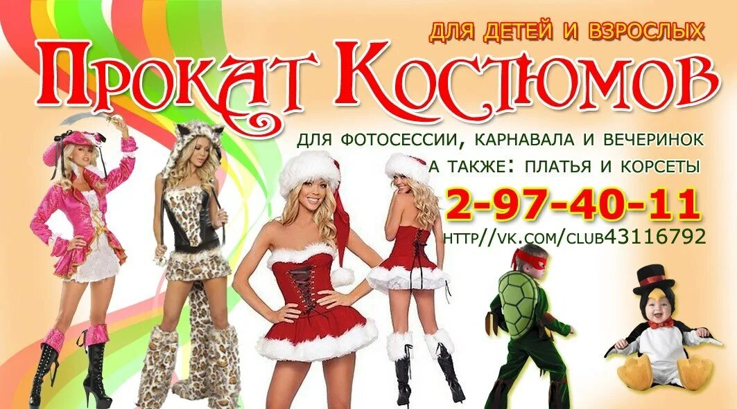 Костюмы напрокат красноярск. Карнавальные костюмы вывеска. костюмы напрокат красноярск взрослым. карнавальные костюмы афиша.
