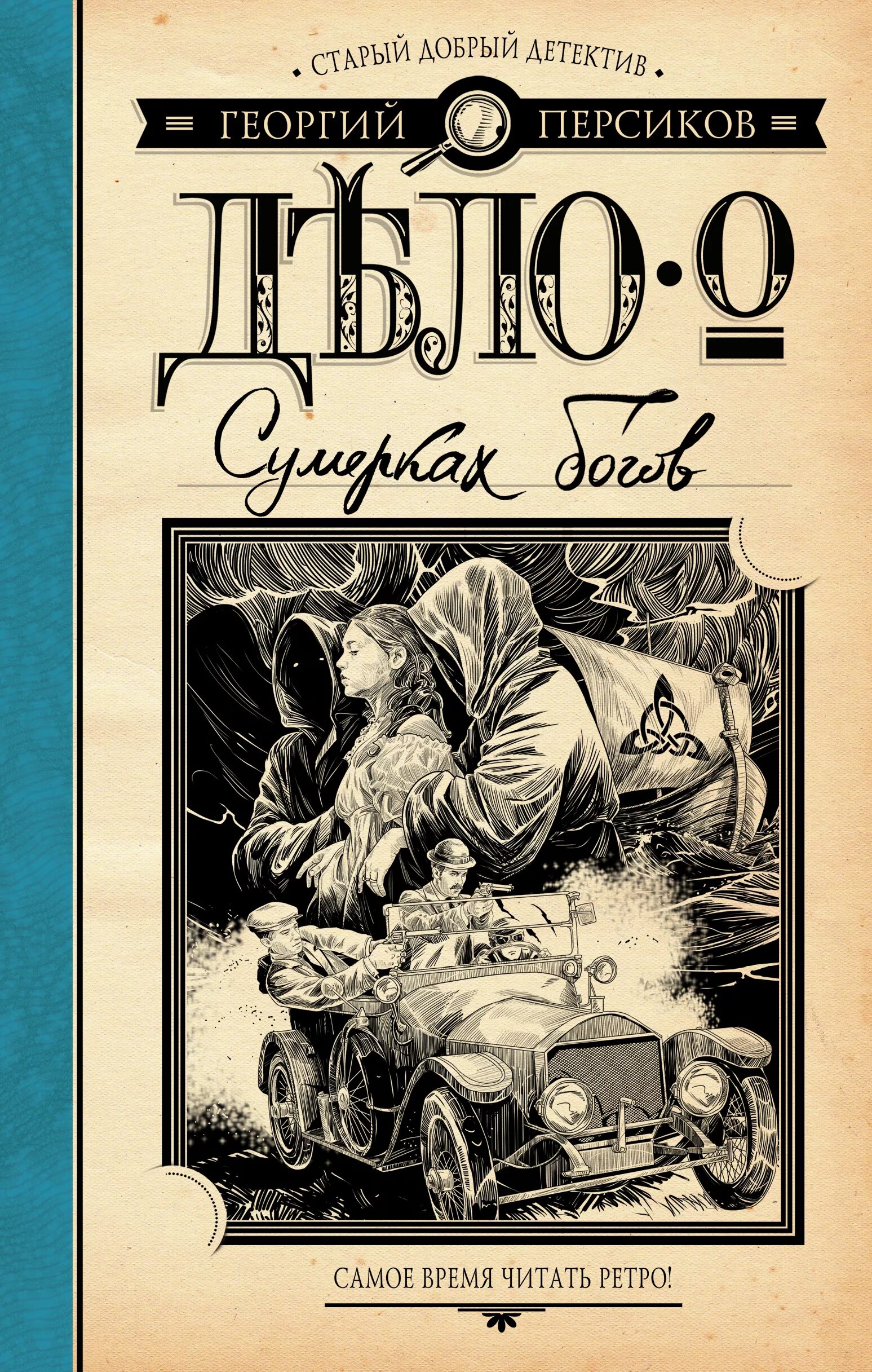 Рассказы детективы читать. Детективы книги. ретро детектив. исторический детектив. ретро детективы авторы.