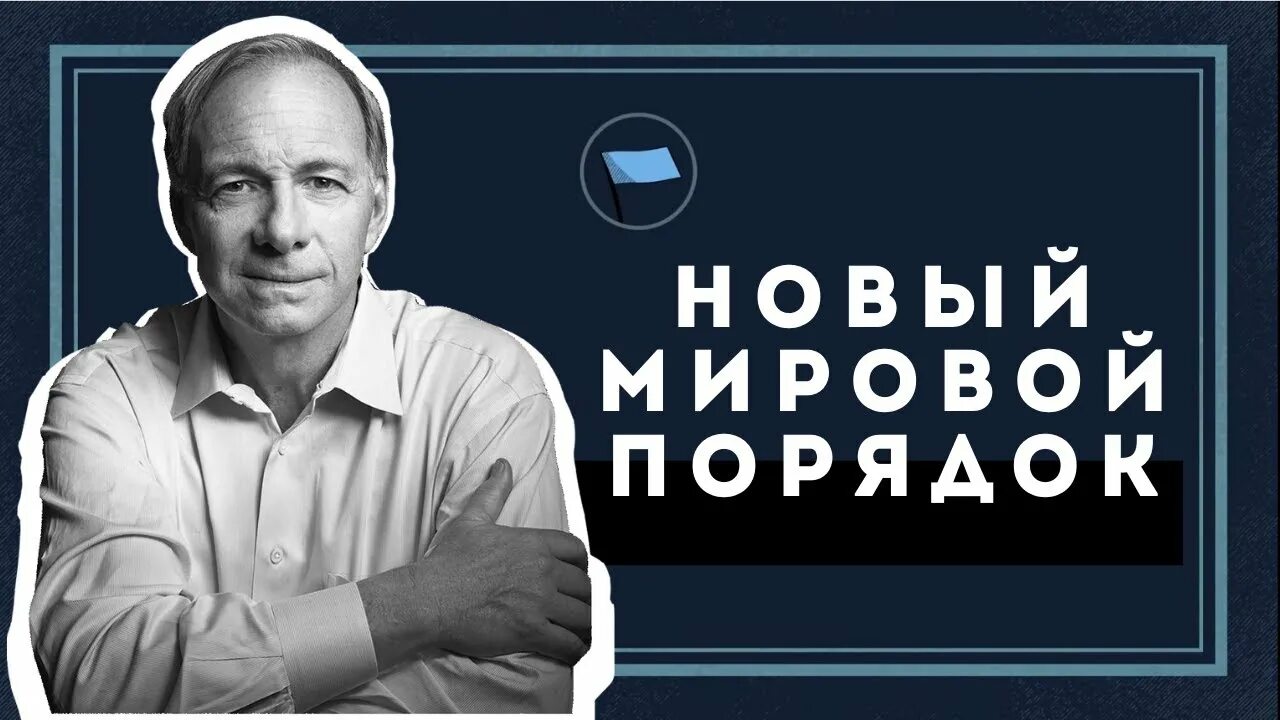Рей далио принципы изменения мирового порядка. Рей далио принципы изменения мирового порядка