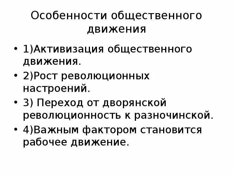 Особенности общественного движения. Особенности общественного движения при Александре 2. Активизация общественного движения. Общественные движения доклад