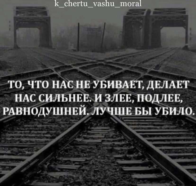 Равнодушие хорошо. Что нас убивает делает сильнее. Что делает ная сильнее. Что нас делает сильнее цитаты. Равнодушие лучшее оружие.