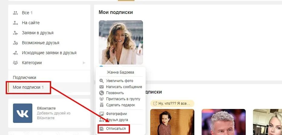 Подписаться на закрытый профиль. Мои подписки в Одноклассниках. Отписаться от подписок Одноклассниках человека. Как отписаться в Одноклассниках от человека. Как отписаться от подписки в Одноклассниках.