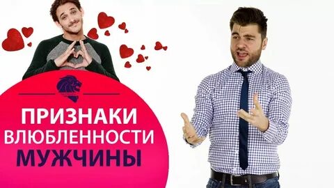 Если парень влюбляется
