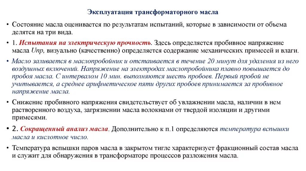 Пробой трансформаторного масла. Напряжение пробоя трансформаторного масла. Требования к трансформаторному маслу. Испытания масла трансформатора. Испытание трансформаторного масла.