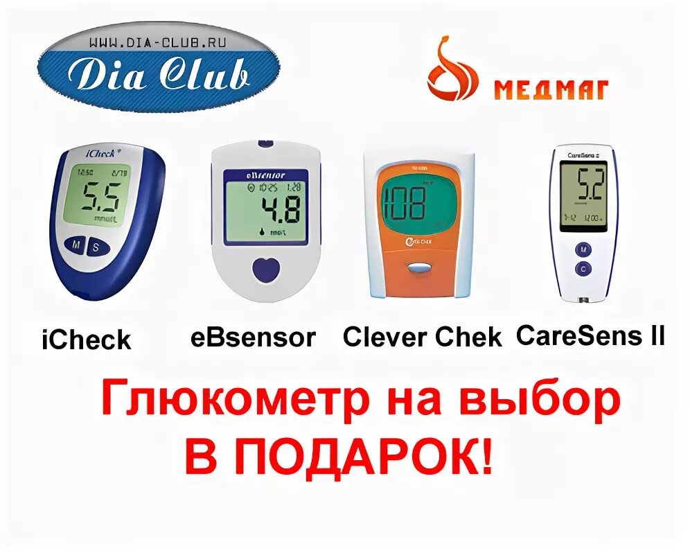 Медмаг спб. Медмаг для диабетиков санкт петербург. ебсенсор глюкометр. тест полоска интернет магазин для диабетиков.