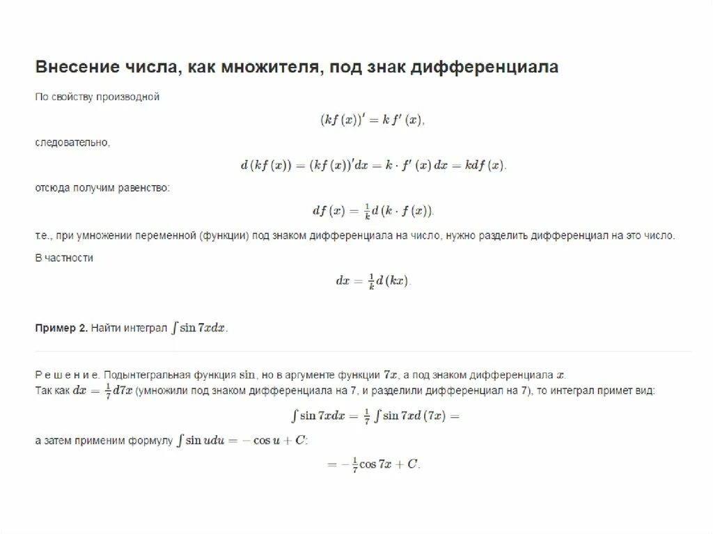 Внести под дифференциал. Внесение переменной под дифференциал. Внесение под дифференциал интеграл. Метод интегрирования внесением под знак дифференциала. Внесение под знак дифференциала.