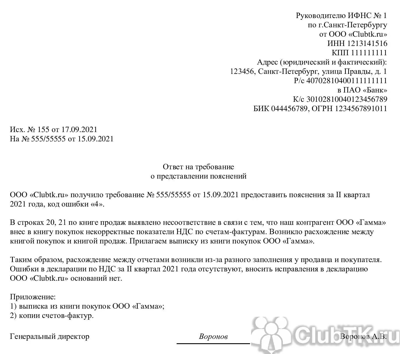 Ошибка 4 в налоговой декларации. Ответ на требование налоговой по НДС образец. Пояснение в ИФНС по коду ошибки 9 в декларации по НДС. Пояснения по декларации по НДС образец. Ответ в ИФНС.