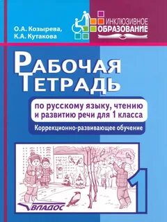 Коррекционная тетрадь коррекционно развивающие занятия