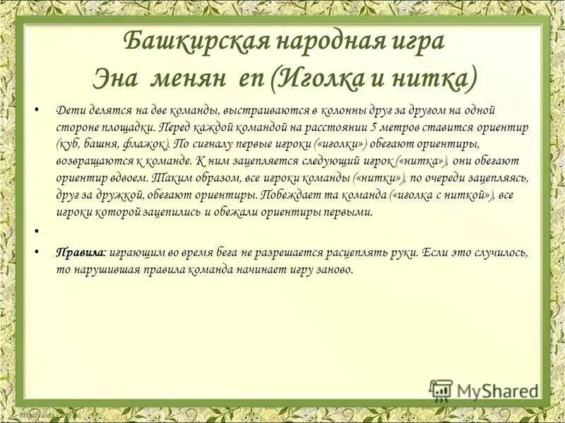 национальные игры башкир. народные игры. башкирские национальные игры для детей. игры башкирского народа. башкирские подвижные игры для дошкольников.