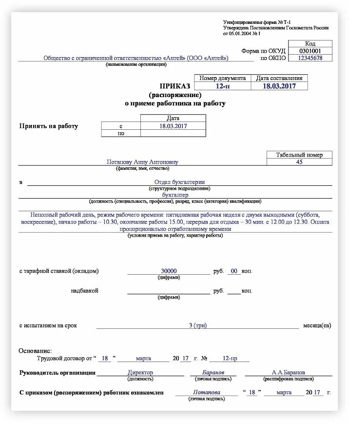 Приказ на полную ставку