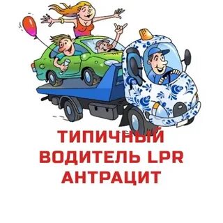 Типичный водитель