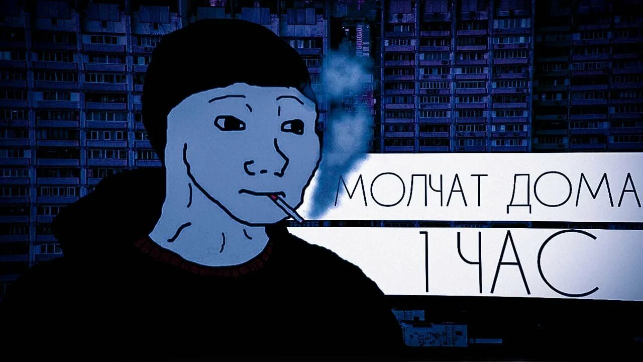 Поставь молчат дома. Молчат дома. Молчат дома ДУМЕР. Тоска молчат дома. Группа молчат дома.