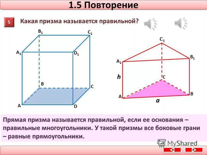 Основание прямой призмы прямоугольник со сторонами. Пары параллельных ребер призмы. какая призма называется прямой. правильная призма имеет грани прямоугольники. общее ребро призмы.