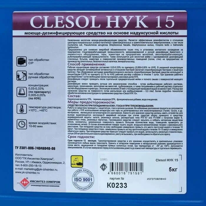 Дезинфицирующие средства на основе кислот. Clesol Нук-15. Кислотно-моющее дезинфицирующее средство. Моюще-дезинфицирующие средства. Надуксусная кислота для дезинфекции.