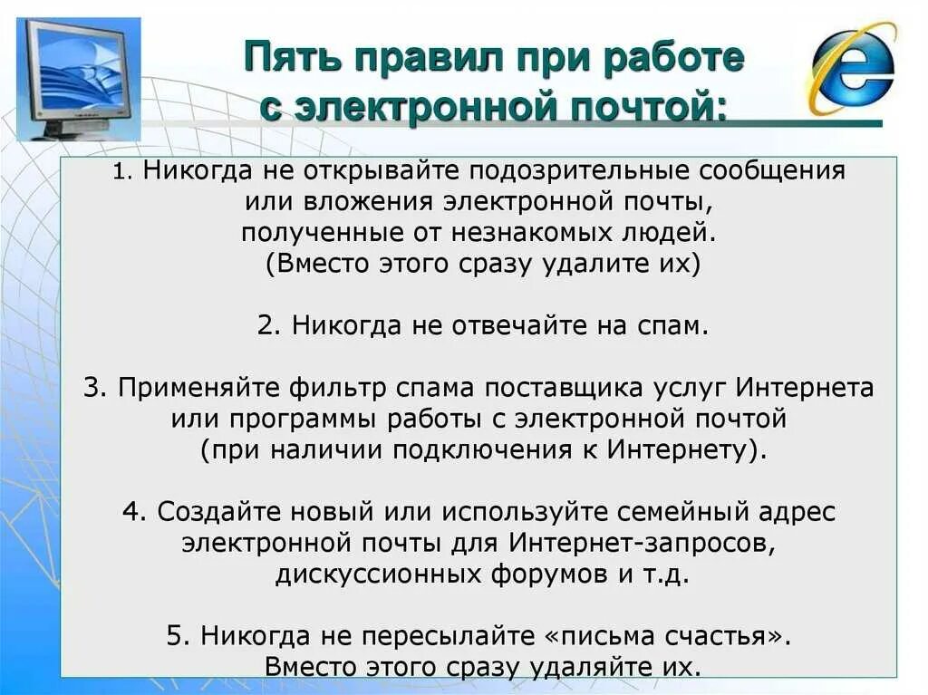 Правила работы электронных. Работа с электронной почтой. безопасность при работе с электронной почтой. правила работы с электронной почтой. алгоритм работы с электронной почтой.