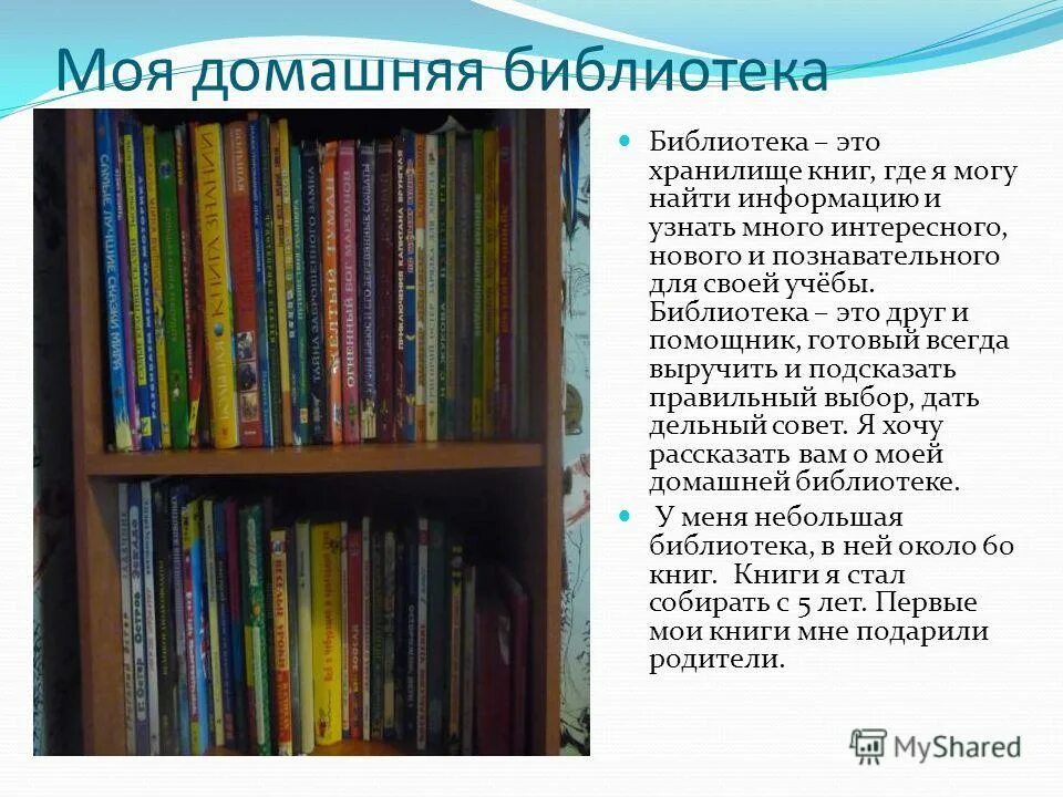 Сочинение книга и библиотека. Проект моя домашняя библиотека. Рассказ о домашней библиотеке. Рассказать о своей домашней библиотеке. Проект домашней библиотеки.