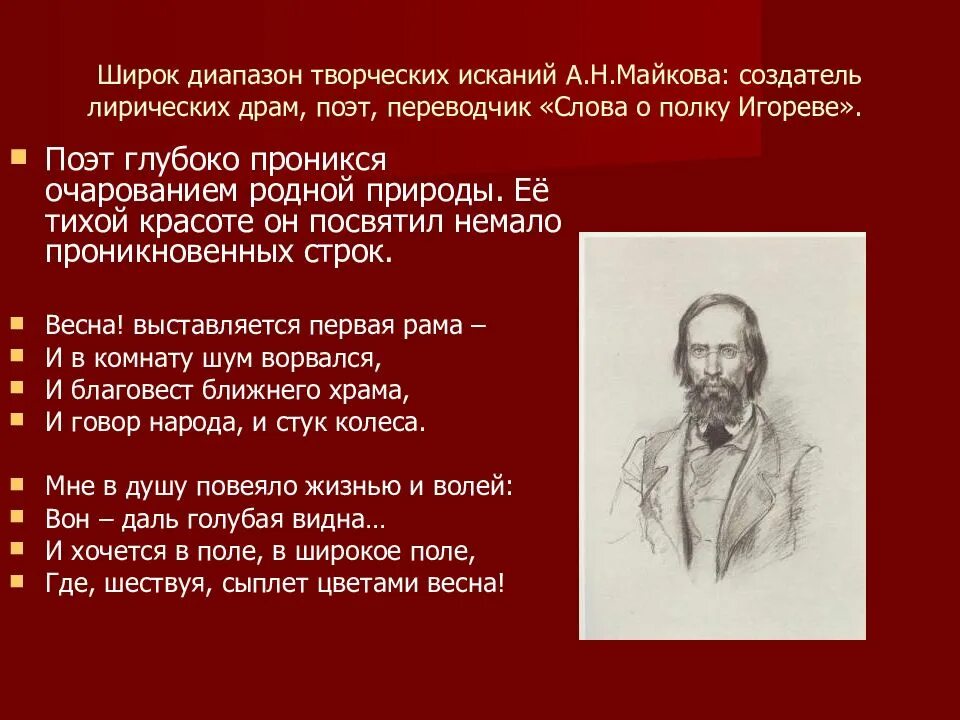 Плещеев никитин. Стихи Майкова. "Поэзия XIX века о родной природе". Стихотворение Майкова о природе. Презентация на тему русские поэты о родной природе.