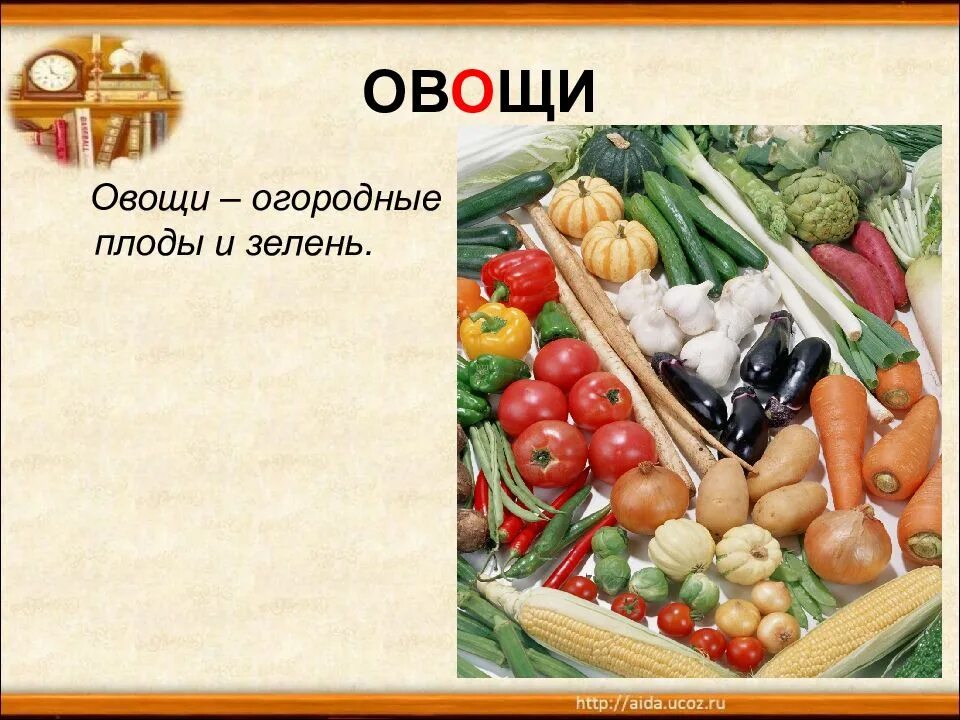 Словарные овощи. Словарные слова овощи. Словарные слова овощи и фрукты. Предложение со словом овощи. Овощи для презентации.