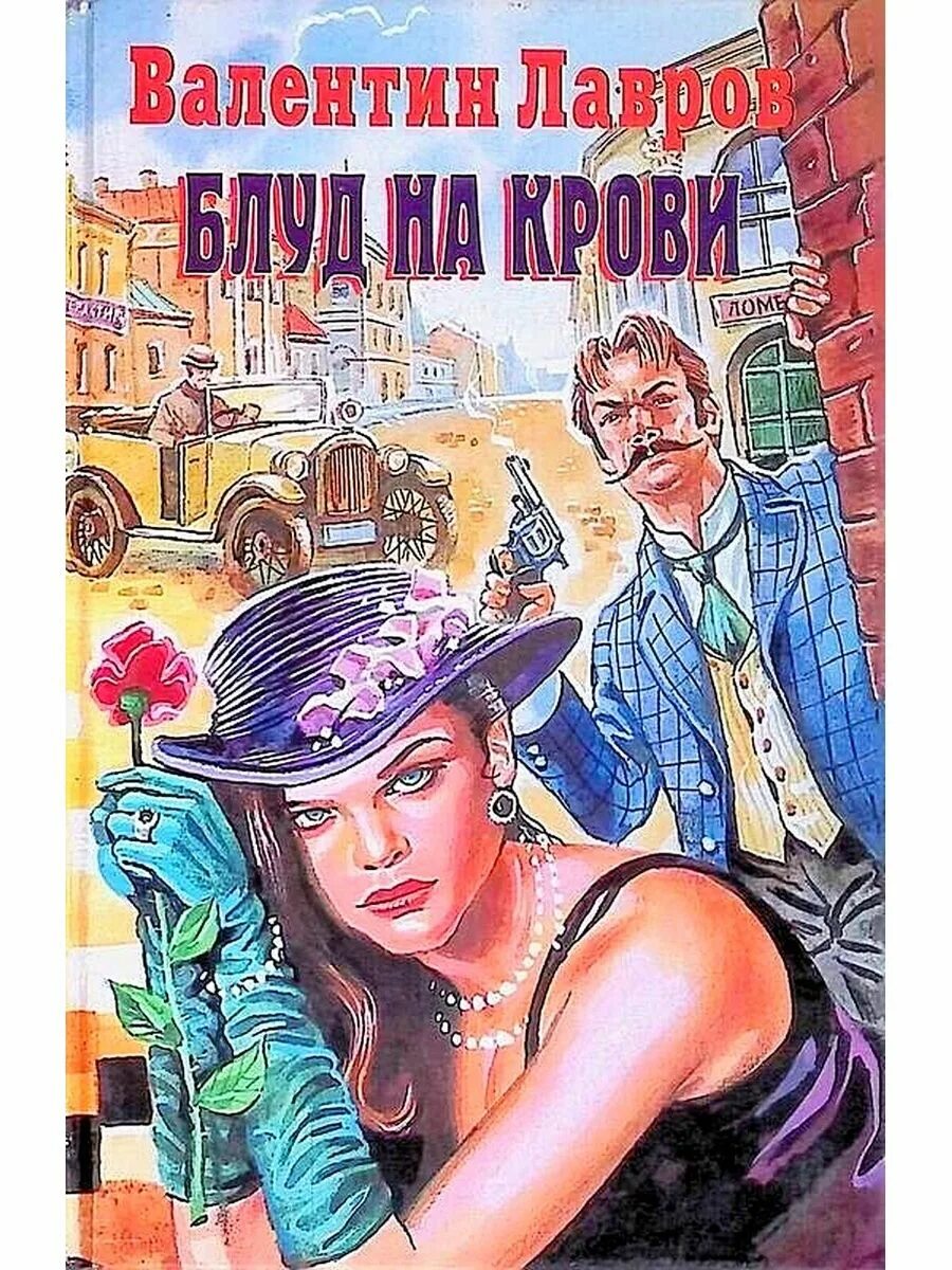 Блуд на крови книга. Лавров в. "Блуд на крови".