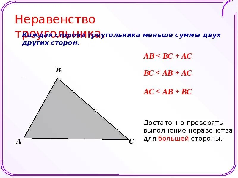 Неравенство треугольника чертеж. Каждая сторона треугольника меньше суммы двух других сторон. Неравенство треугольника. Треугольник неравенство треугольника. Неравенсмтво треугольник.