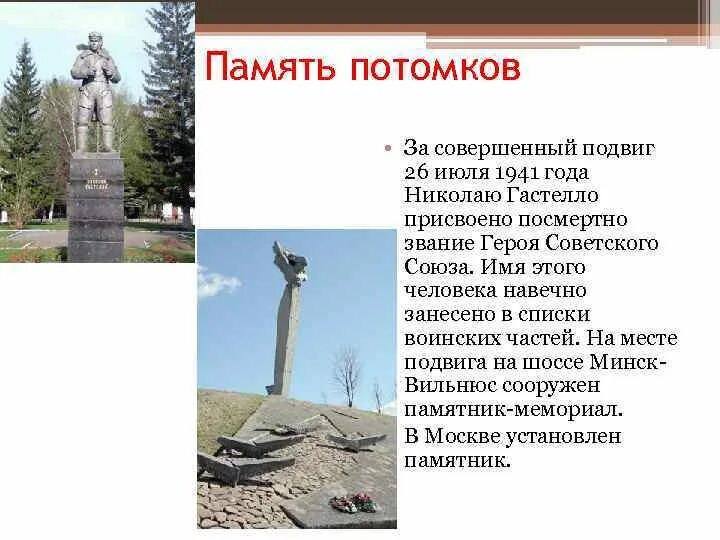 Подвиг июль. Памятник гастелло в москве. памятник гастелло в белоруссии. н ф гастелло подвиг.