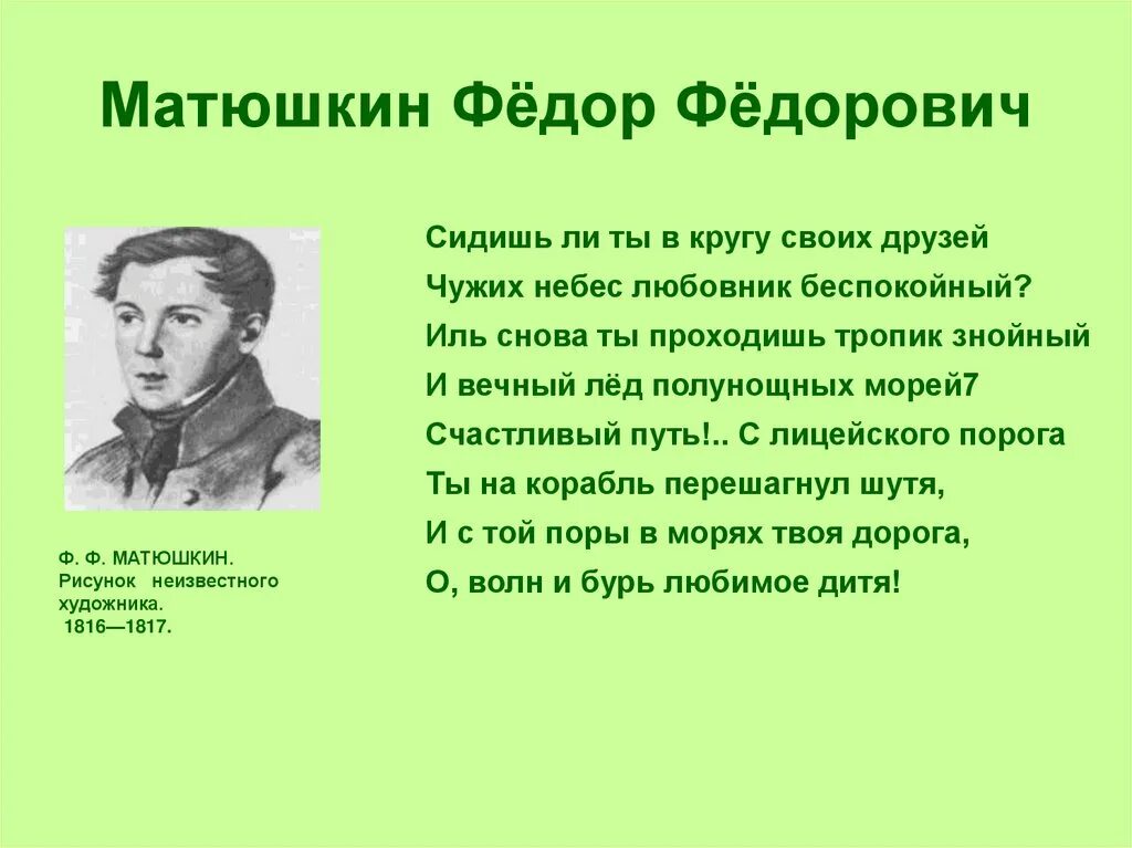 Вечность любви. Чужих небес любовник беспокойный. Фёдор фёдорович матю́шкин. Чужая женщина. 19 октября пушкин стихотворение.