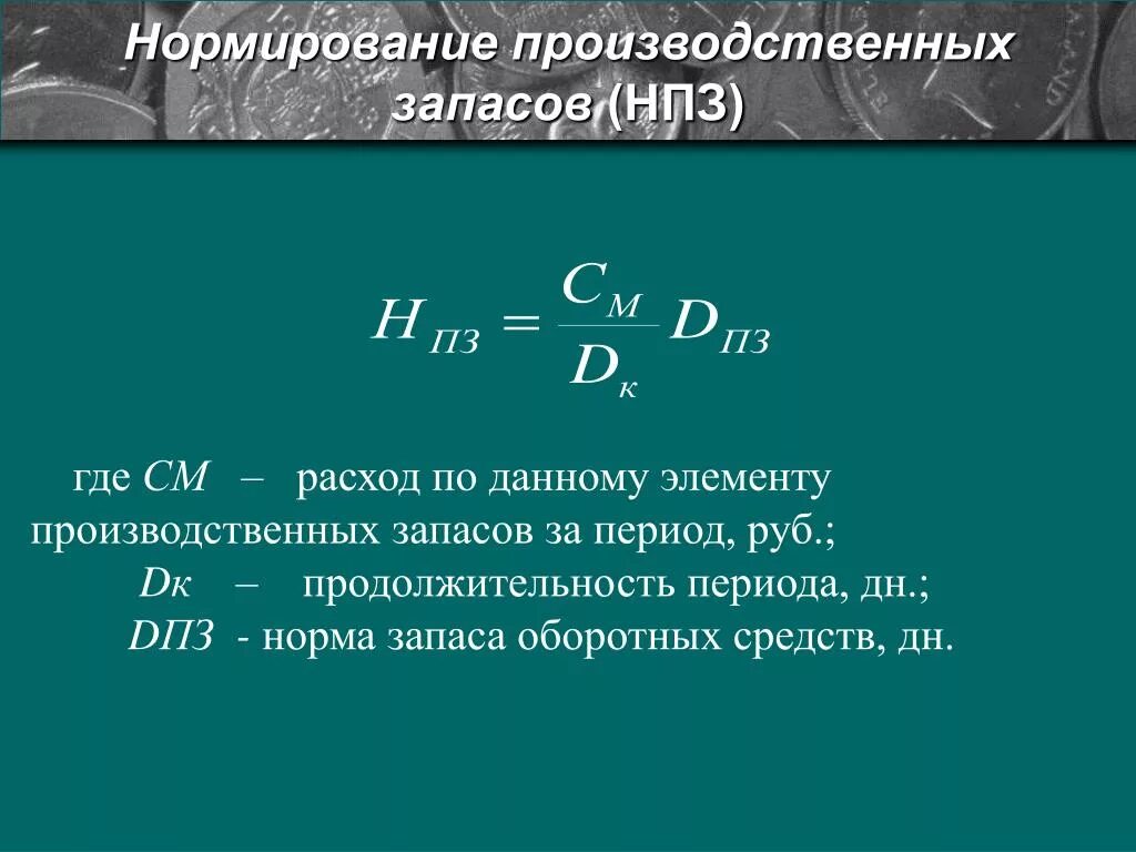 Норматив запаса формула. Норма производственного запаса формула. Норма производственного запаса определяется по формуле:. Нормирование производственных запасов. Норма в производственных запасах дни