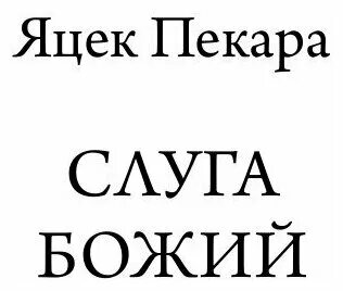 Слуга божий яцек пекара