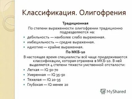 Различные степени умственной отсталости