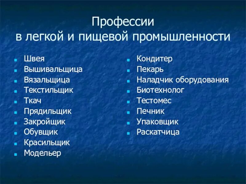 Профессии легкой и пищевой промышленности. Промышленность профессии. Профессии легкой промышленности. Профессии в промышленности список. Отрасли промышленности список