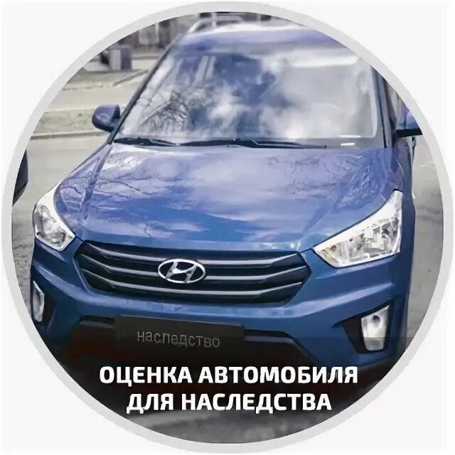 Оценка автомобиля для наследства. Оценка авто для наследования для нотариуса. Оценщик автомобилей для наследства. Оценка автомобиля для наследства Москва. Оценка машины для нотариуса