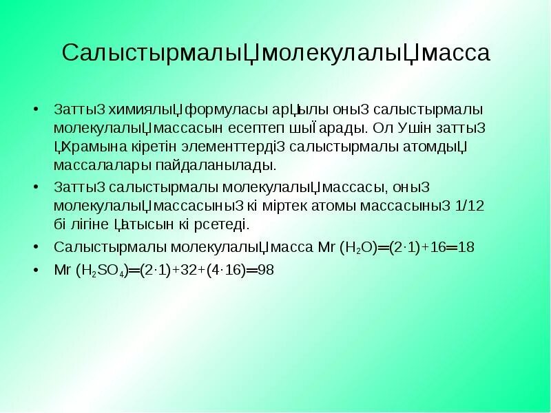 Химиялық формулалар. Салыстырмалы атомдық масса 7 сынып презентация. Салыстармалық молекула. Қосылыстың молекулалық масса формула. Салыштырма малекулалык масса.