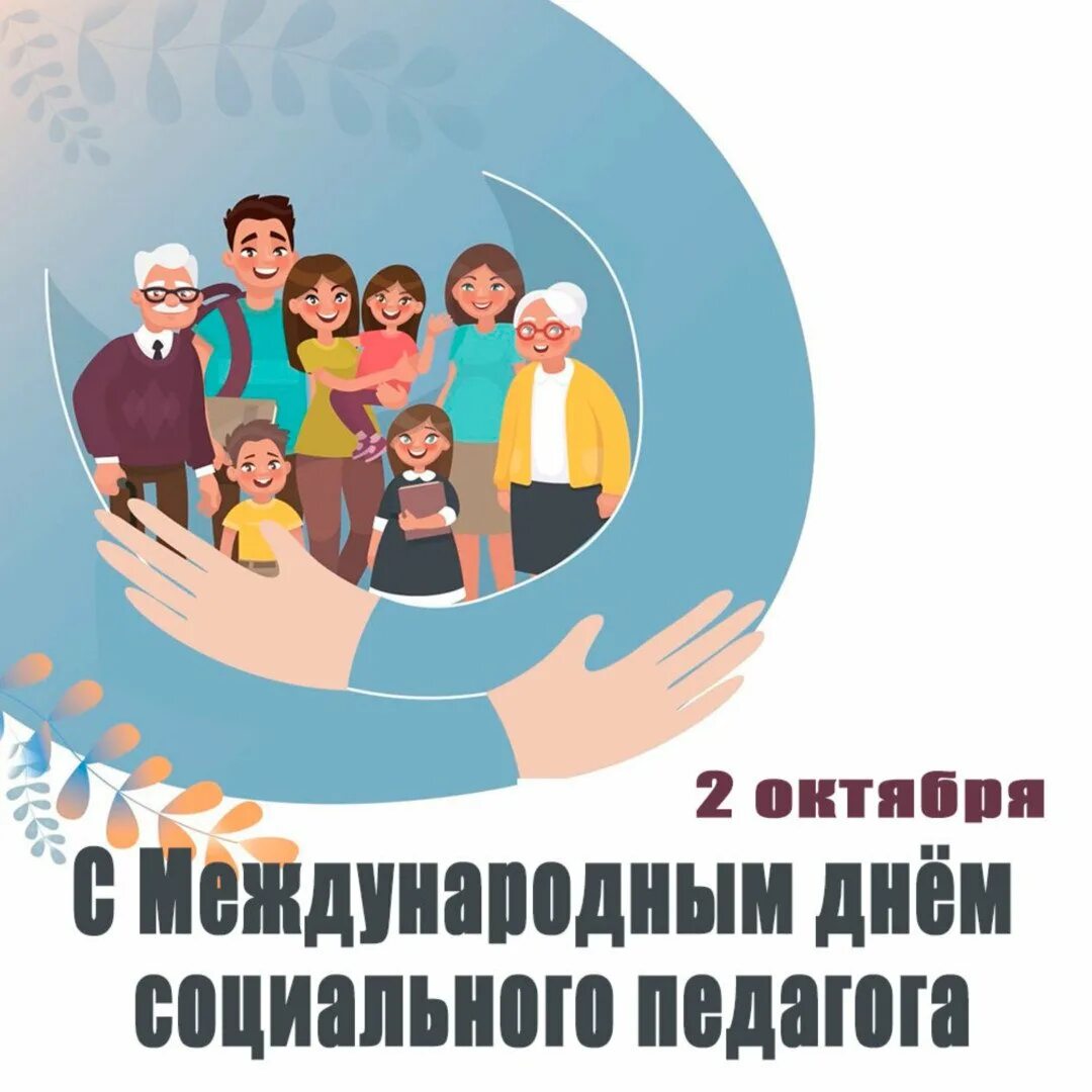 Когда день социального работника в 2024. День социального педагога. 2 Октября день социального педагога. День социального педагога в России. Социальный педагог картинки.