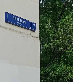 Ул липецкая д 2