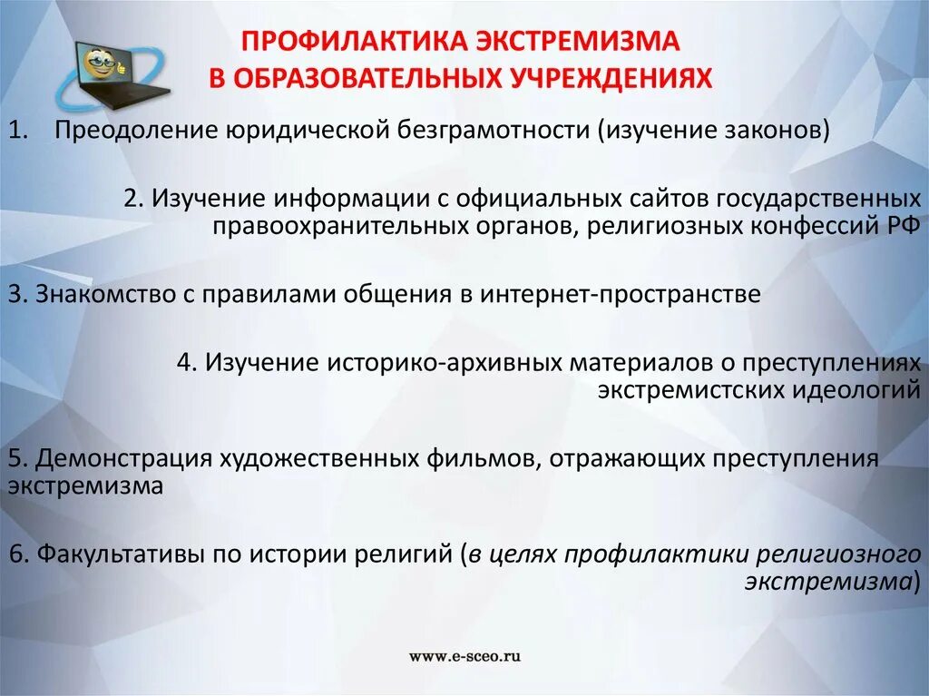 Информационное противодействие экстремизму. Меры профилактики терроризма и экстремизма. Методы противодействия терроризму и экстремизму. Профилактика молодежного экстремизма. Мероприятия по профилактике распространения идеологии терроризма.