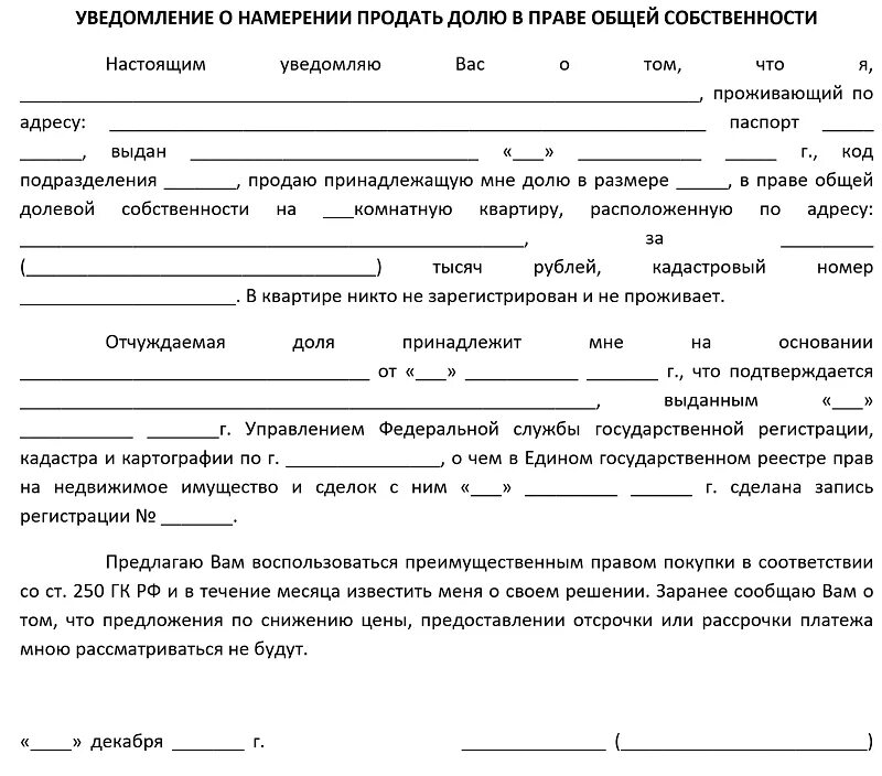 Образец уведомления о продаже доли в квартире