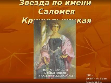 Соломия имя