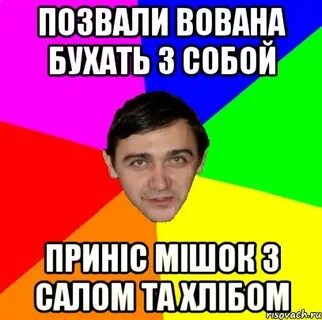 Таю вован