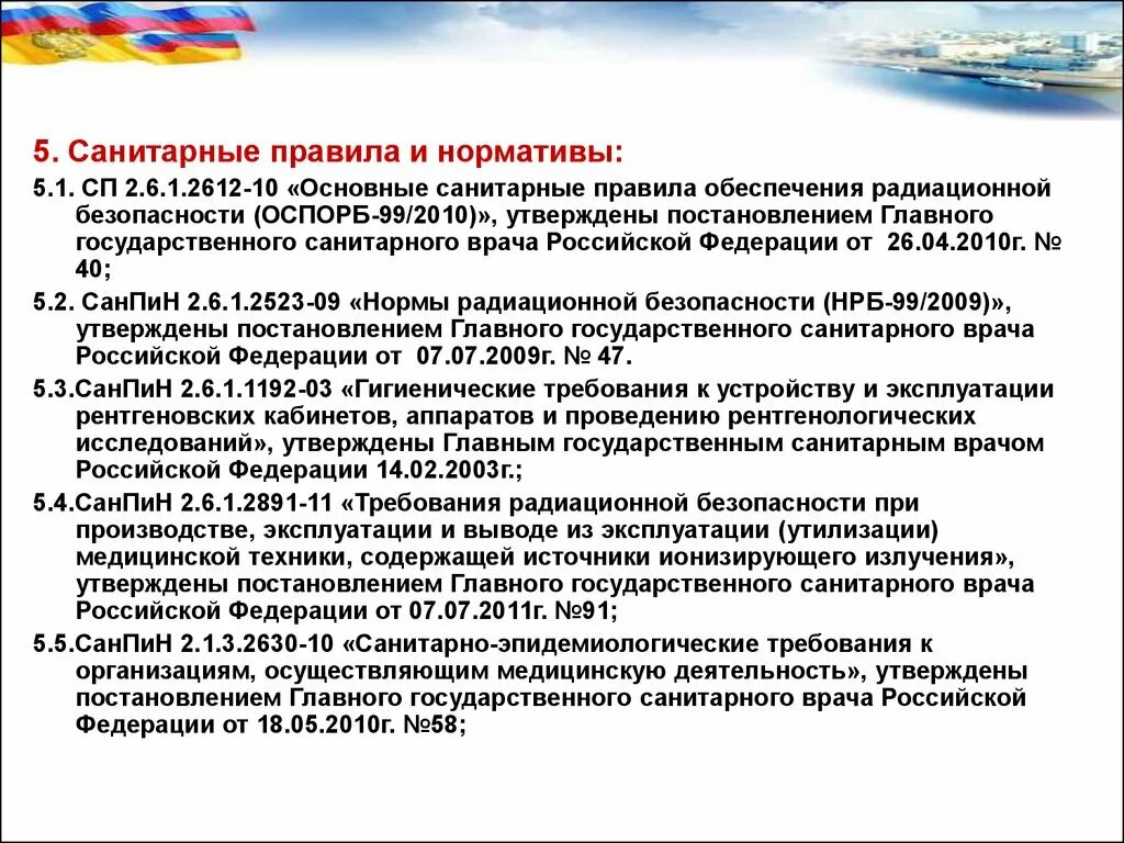 Санпин 2.6 1.2523 09 нормы. Санитарные нормы излучение. Нормы радиационной безопасности. САНПИН по радиационной безопасности. Основные гигиенические нормативы.