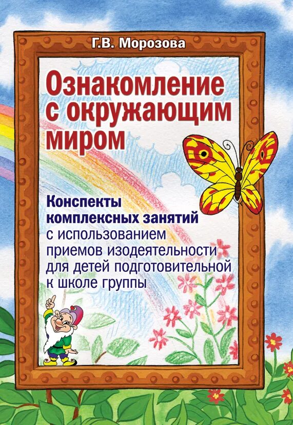 Конспекты интегрированных занятий в подготовительной. Ознакомление дошкольников с окружающим миром. ознакомление с окружающим миром в подготов. ознакомление окружающий мир. ознакомление с окружающим миром в подготовительной группе.